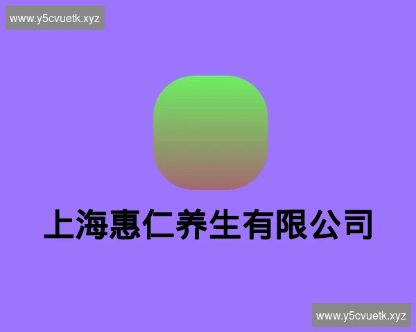 上海惠仁养生有限公司
